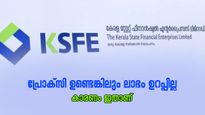 കെ.എസ്.എഫ്.ഇയിൽ നേരിട്ടെത്താതെ ലേലം ഉറപ്പിക്കാം; പക്ഷേ പ്രോക്സിയുണ്ടെങ്കിലും ലാഭം ഉറപ്പില്ല