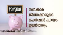 കേരള സർക്കാർ ജീവനക്കാരുടെ പെൻഷൻ പ്രായം ഉയർത്തും; അടുത്ത ബജറ്റിൽ പ്രഖ്യാപിക്കും
