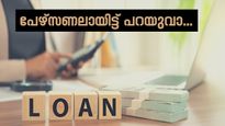 ഈട് ആവശ്യമില്ല, എളുപ്പത്തിൽ നേടാം; പേഴ്സണൽ ലോണിന്റെ 5 നേട്ടങ്ങൾ