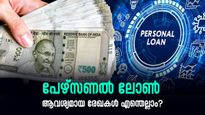 പേഴ്സണൽ ലോൺ വേണോ? യോഗ്യത മുതൽ ആവശ്യമായ രേഖകൾ വരെ അറിഞ്ഞിരിക്കേണ്ടതെല്ലാം...