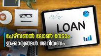 പേഴ്സണൽ ലോണെടുക്കുമ്പോൾ ക്രെഡിറ്റ് സ്കോറും മറ്റ് ഘടകങ്ങളും വായ്പയെ ബാധിക്കുന്നത് എങ്ങനെ?