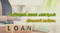 പേഴ്സണൽ ലോൺ: അറിഞ്ഞും അറിയാതെയും അടയ്ക്കേണ്ട ചാർജുകൾ എന്തൊക്കെയെന്ന് നോക്കാം