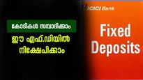 പലിശ നിരക്കിൽ മാറ്റം; ഐ.സി.ഐ.സി.ഐ ബാങ്ക് എഫ്.ഡികളിൽ നിക്ഷേപിച്ചാൽ കോടികൾ സമ്പാദിക്കാം....