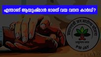 ആയുഷ്മാൻ ഭാരത് വയ വന്ദന കാർഡിന് നിങ്ങൾ യോ​ഗ്യരാണോ? എങ്ങനെ അറിയാം..? ഉടൻ അപേക്ഷിക്കാം...
