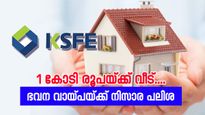 നിസാര പലിശയ്ക്ക് വീട് വാങ്ങാൻ ആ​ഗ്രഹിക്കുന്നവർക്ക് 1 കോടി രൂപ വരെ നൽകി കെ.എസ്.എഫ്.ഇ