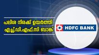 ഒരു മാസം മുതലുള്ള ലോൺ പലിശ നിരക്ക് ഉയർത്തി എച്ച്.ഡി.എഫ്.സി ബാങ്ക് ; പുതിയ നിരക്കുകൾ ഇതാണ്