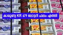 കാരുണ്യ ലോട്ടറി ഫലം പ്രഖ്യാപിച്ചു; നിങ്ങളുടെ നമ്പറാണോ ഇത്തവണ നറുക്കെടുത്തത്? റിസൾട്ട് അറിയാം...