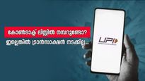യു.പി.ഐ സർക്കിൾ; കോൺടാക്ട് ലിസ്റ്റിൽ നമ്പർ ഇല്ലെങ്കിൽ ഈ ഫീച്ചറുകൾ ഉപയോ​ഗ ശൂന്യമാവും