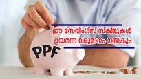 8.2% വരെ പലിശയുണ്ട്; ഈ സേവിം​ഗ്സ് സ്കീമുകളിൽ നിക്ഷേപിച്ചാൽ മികച്ച റിട്ടേൺ നേടാം