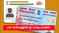പാൻ കാർഡ് ആധാറുമായി ഇനിയും ലിങ്ക് ചെയ്തിട്ടില്ലെങ്കിൽ പണി കിട്ടും; അവസാന തിയ്യതി 31ന്