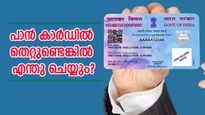 പാൻ കാർഡിലെ ഈ വിവരങ്ങൾ തെറ്റാണോ? ഇനി പേടിക്കേണ്ട തിരുത്താൻ വഴിയുണ്ട്......