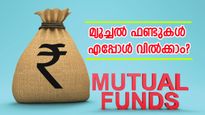 മ്യൂച്ചൽ ഫണ്ടുകൾ വിൽക്കുന്നതിനുള്ള നല്ല സമയം ഏതാണ്? എങ്ങനെ തിരിച്ചറിയാം?