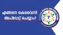  ജൻ ധൻ യോജന: ഈ ബാങ്കുകളിൽ കെവൈസി അപ്ഡേറ്റ് ചെയ്യണം; എങ്ങനെ അപേക്ഷിക്കാം?