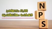 15000 നിക്ഷേപിച്ചാൽ 2 കോടിക്കു മുകളിൽ നേടാം; 50,000 രൂപയിലധികം പ്രതിമാസ പെൻഷനും ഉറപ്പാണ്