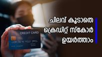 എത്ര ക്രെഡിറ്റ് കാർഡുണ്ടെങ്കിലും ഇനി ചിലവ് കൂടില്ല, പക്ഷേ ഉയർന്ന ക്രെഡിറ്റ് സ്കോർ നേടാം