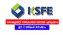 സെക്യൂരിറ്റിയില്ലാതെ കെ.എസ്.എഫ്.ഇ ചിട്ടിയിൽ നിന്നും ലോൺ എടുക്കാം, എങ്ങനെ അപേക്ഷിക്കാം?