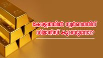 സ്വർണം വാങ്ങാൻ പറ്റിയ സ്ഥലമേത്? ​ഗൾഫിലാണോ കേരളത്തിലാണോ സ്വർണത്തിന് ഡിമാൻഡ്?