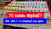 75 ലക്ഷം ആർക്ക്? ഇന്നത്തെ വിൻ-വിൻ W-796 ഭാ​ഗ്യക്കുറി ഫലം വന്നു, ഭാ​ഗ്യ നമ്പറുകൾ ഇതാണ്