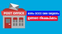 മാസം 9000 വരെ സ്ഥിര വരുമാനം നേടാം: പോസ്റ്റ് ഓഫീസ് സ്കീമിൽ ഇങ്ങനെ നിക്ഷേപിക്കാം