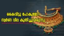 കിതച്ച് കിതച്ച് കുതിപ്പിലേക്ക്; സ്വർണ വില കുതിച്ചുയരുന്നു, രണ്ട് ദിവസം കൊണ്ട് 1040 രൂപ കൂടി