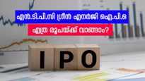 10,000 കോടി ലക്ഷ്യമിട്ട് എൻ.ടി.പി.സി ​ഗ്രീൻ എനർജിയുടെ വമ്പൻ ഐ.പി.ഒ: എത്ര രൂപയ്ക്ക് വാങ്ങാം?