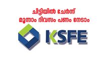 കെ.എസ്.എഫ്.ഇയുടെ ഈ ചിട്ടിയിൽ ചേർന്നാൽ മൂന്നാം ദിവസം ചിട്ടിത്തുക ലഭിക്കും