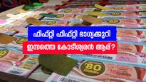 ഫിഫ്റ്റി ഫിഫ്റ്റി- F F 118 ലോട്ടറി ഫലം പുറത്ത്; ഈ ആഴ്ചയിലെ കോടീശ്വരൻ ആര്?