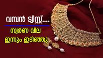 ഇത് വമ്പൻ ട്വിസ്റ്റ്; സ്വർണ വില ഇന്നും ഇടിയുന്നു, രണ്ട് ദിവസം കൊണ്ട് 1760 രൂപ കുറഞ്ഞു