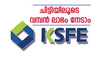 കെ.എസ്.എഫ്.ഇ ചിട്ടികളിൽ നിന്നും വമ്പൻ ലാഭം നേടാം; ഇതുപോലെ നിക്ഷേപിക്കൂ.....