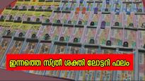 ഇന്നത്തെ ഭാ​ഗ്യം ആർക്ക്? സ്ത്രീ ശക്തി SS-443 ലോട്ടറി നറുക്കെടുപ്പ് ഫലം പ്രഖ്യാപിച്ചു...