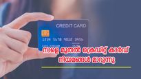 ഡിസംബറിലെ മാറ്റങ്ങൾ അറിഞ്ഞോ? ഈ ക്രെഡിറ്റ് കാർഡുകളുടെ ഫീസ് വർദ്ധിപ്പിക്കും; ഓഫറുകൾ കുറയും