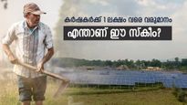 കർഷകർക്ക് 1 ലക്ഷം വരെ വരുമാനം നേടാം; ഈ പദ്ധതിയിൽ ആർക്കെല്ലാം അപേക്ഷിക്കാം?