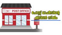 5 വർഷത്തിനുള്ളിൽ പലിശയായി മാത്രം 12,30,000 രൂപ നേടാം; പോസ്റ്റ് ഓഫീസിന്റെ കിടിലൻ സ്കീം
