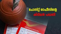 5 ലക്ഷം നിക്ഷേപിച്ചാൽ 15 ലക്ഷം തിരികെ കിട്ടും; പോസ്റ്റ് ഓഫീസിന്റെ ഒരു കിടിലൻ പദ്ധതി