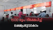 മാസം 1500 രൂപ മാറ്റിവെക്കാനുണ്ടോ? പോസ്റ്റ് ഓഫീസ് നിക്ഷേപത്തിലൂടെ 5 ലക്ഷം സമ്പാദിക്കാം
