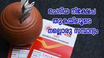 പലിശയായി മാത്രം 4.5 ലക്ഷം കയ്യിൽ കിട്ടും; പോസ്റ്റ് ഓഫീസിന്റെ ഈ പദ്ധതിയിൽ പണം നിക്ഷേപിക്കൂ