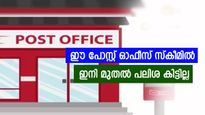 ഈ പോസ്റ്റ് ഓഫീസ് സ്കീമിൽ ഇനി മുതൽ പലിശ കിട്ടില്ല, മാറ്റങ്ങൾ അറിയാം