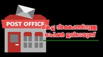 7000 നിക്ഷേപിച്ച് 10 ലക്ഷം നേടാം; പോസ്റ്റ് ഓഫിസിന്റെ കിടിലൻ സ്കീം ഇതാ
