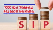 എസ്ഐപി: 1000 രൂപ നിക്ഷേപിച്ച് എത്ര വർഷംകൊണ്ട് ഒരു കോടി സമ്പാദിക്കാം?