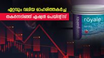 തകർന്നടിഞ്ഞ് ഏഷ്യൻ പെയിന്റ്സ്: ഓഹരി വിപണിയിൽ 43 ശതമാനത്തോളം തകർന്നു