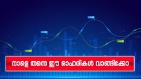 ലാഭം ഇരട്ടിയാക്കണോ? നാളെ തന്നെ ഈ ഓഹരികൾ വാങ്ങിക്കോ   