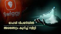 സ്വിഗ്ഗി ഐ.പി.ഒ: എംപ്ലോയീസ് സ്റ്റോക്ക് ഓപ്ഷനിലൂടെ 500 ജീവനക്കാർ കോടീശ്വരൻമാരാവുന്നു