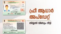 ആധാർ ഇനിയും അപ്ഡേറ്റ് ചെയ്യാത്തവരുണ്ടോ? സൗജന്യ അപ്ഡേഷനുള്ള അവസാന തിയ്യതി വീണ്ടും നീട്ടിയിരിക്കുന്നു 