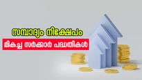 പിഎംഎസ്ബിവൈ മുതൽ എൻപിഎസ് വാത്സല്യ വരെ; മികച്ച നിക്ഷേപ പദ്ധതികൾ