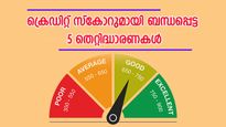 ഇത്രയും നാൾ നിങ്ങളെ പറ്റിക്കുകയായിരുന്നോ? ക്രെഡിറ്റ് സ്കോറുമായി ബന്ധപ്പെട്ട 5 തെറ്റിദ്ധാരണകൾ