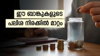 നിങ്ങളറിഞ്ഞോ, ഈ അഞ്ച് ബാങ്കുകളുടെ പലിശ നിരക്കിൽ മാറ്റം; 8.40% പലിശ വരെ വാ​ഗ്ദാനം ചെയ്യുന്നു