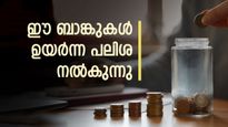 ദീർഘകാല എഫ്.ഡിയിൽ നിക്ഷേപിക്കാൻ പ്ലാനുണ്ടോ? ഈ ബാങ്കുകൾ ഉയർന്ന പലിശ നൽകുന്നു