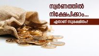സ്വർണ വില ഉയരുന്നു, സ്വർണത്തിൽ നിക്ഷേപിക്കാൻ പ്ലാനുണ്ടോ? ഇതാണ് മൂന്ന് മികച്ച നിക്ഷേപ മാർ​ഗങ്ങൾ.....