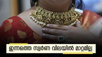 അനക്കമില്ല; ഇന്ന് സംസ്ഥാനത്തെ സ്വർണ വിലയിൽ മാറ്റമില്ല, രാജ്യാന്തര വിലയിലും ക്ഷീണം...