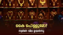  മങ്ങാതെ ജ്വലിക്കുന്നു, സ്വർണ വില വീണ്ടും ഉയർന്നു; സാധാരണക്കാർക്ക് താങ്ങാനാവുമോ?